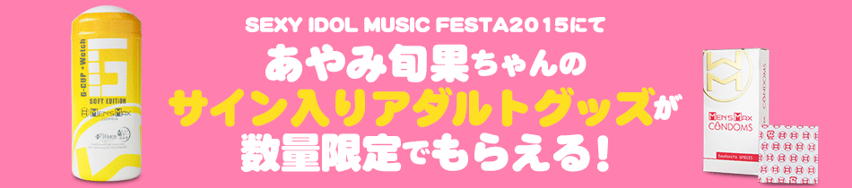 あやみ旬果ちゃんをフォロー&リツイートでサイン入りオナホグッズプレゼント!