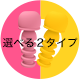 選べる2タイプ