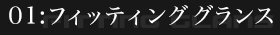 フィッティンググランス