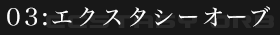 エクスタシーオーブ
