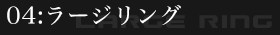 ラージリング