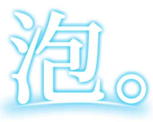 泡