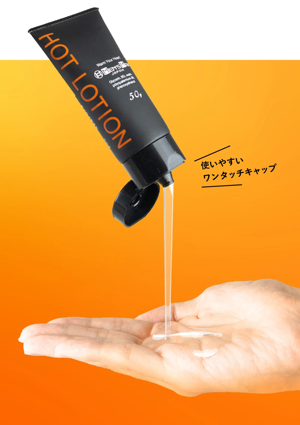 温感ローション