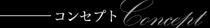 コンセプト コンセプト