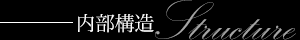 内部構造 内部構造