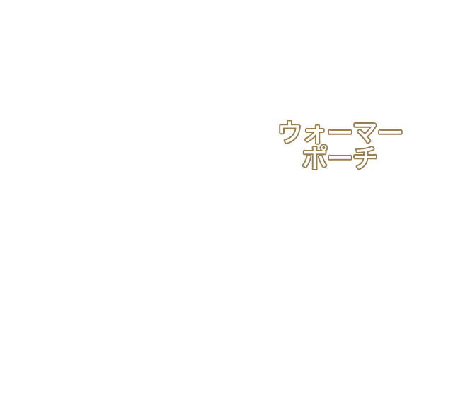 ウォーマーポーチ