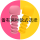 選べる２タイプ