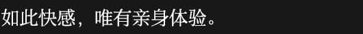この快感を、感じてください
