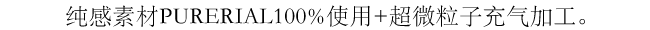 純感素材ピュアリアル100％配合 + 超微粒子エアイン加工。