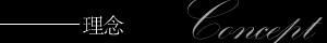 コンセプト